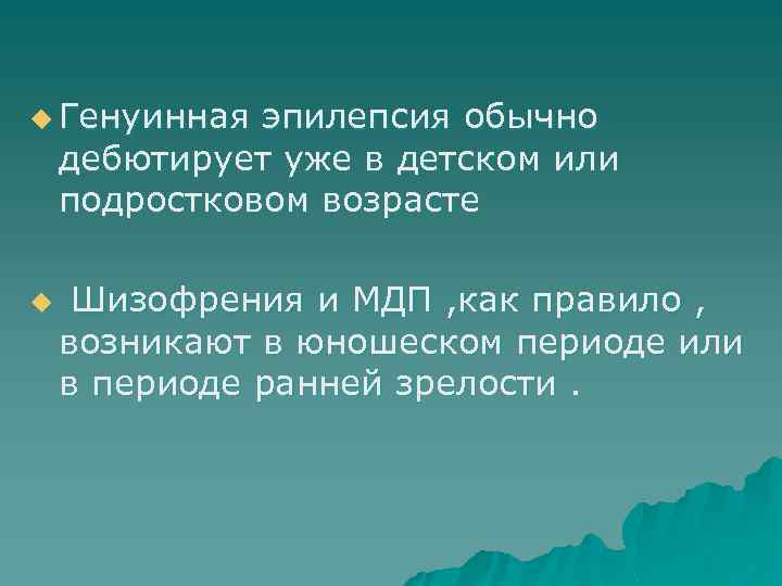 u Генуинная эпилепсия обычно дебютирует уже в детском или подростковом возрасте u Шизофрения и
