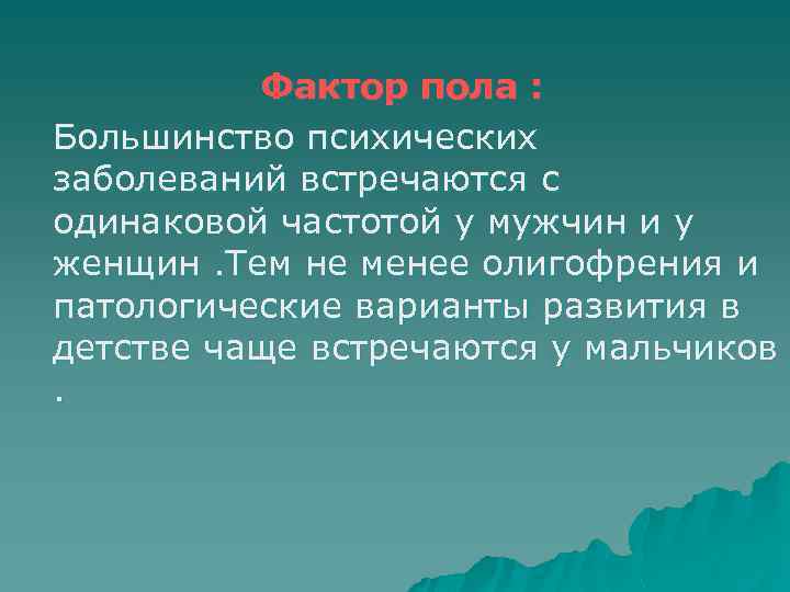 Фактор пола : Большинство психических заболеваний встречаются с одинаковой частотой у мужчин и у