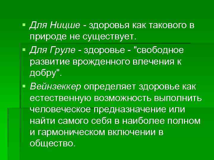 § Для Ницше - здоровья как такового в природе не существует. § Для Груле