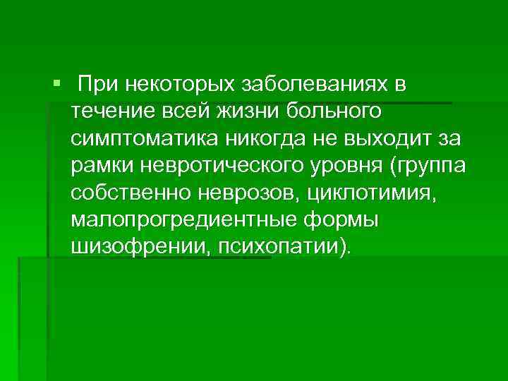 § При некоторых заболеваниях в течение всей жизни больного симптоматика никогда не выходит за