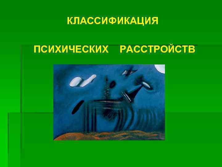 КЛАССИФИКАЦИЯ ПСИХИЧЕСКИХ РАССТРОЙСТВ 