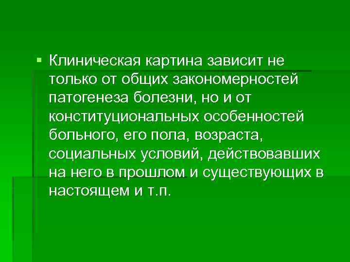 § Клиническая картина зависит не только от общих закономерностей патогенеза болезни, но и от