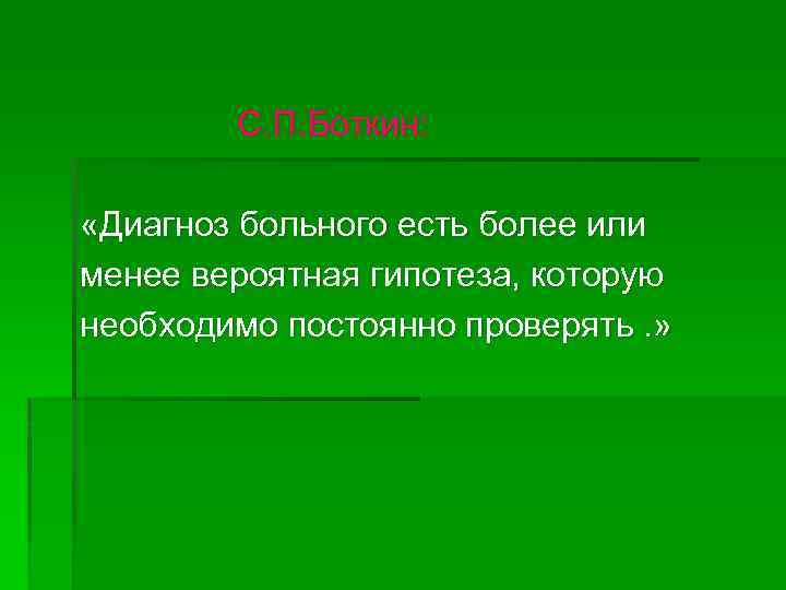 С. П. Боткин: «Диагноз больного есть более или менее вероятная гипотеза, которую необходимо постоянно