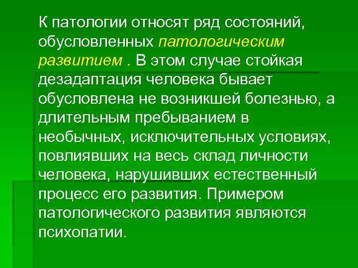 К патологии относят ряд состояний, обусловленных патологическим развитием. В этом случае стойкая дезадаптация человека