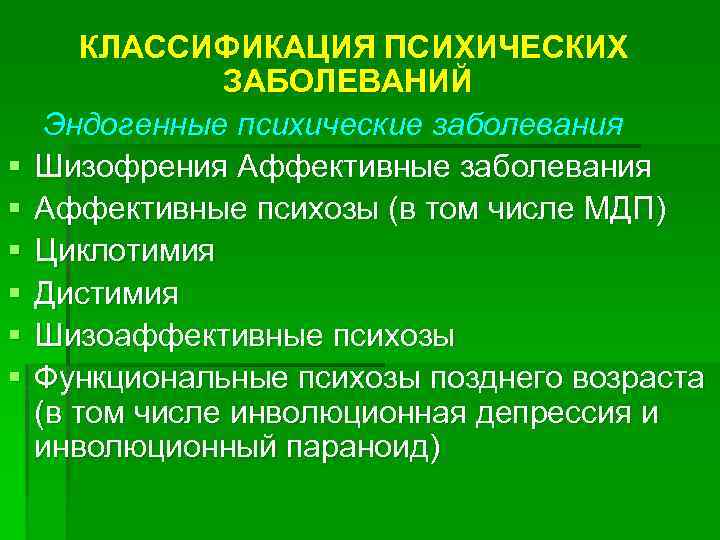 Эндогенное аффективное расстройство