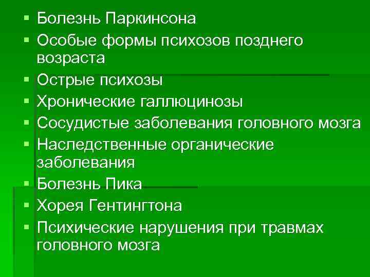 § Болезнь Паркинсона § Особые формы психозов позднего возраста § Острые психозы § Хронические