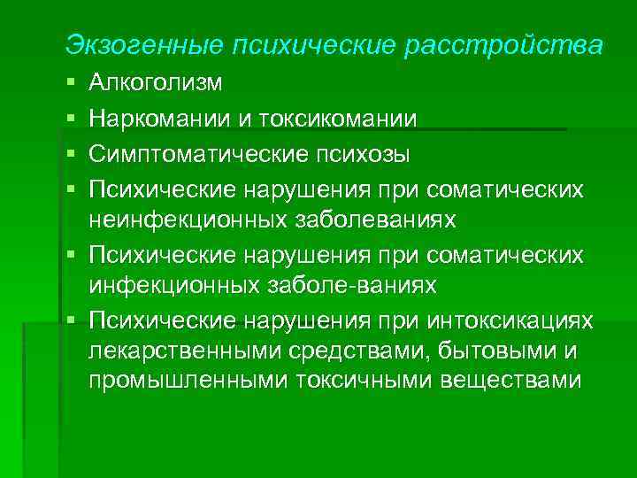Экзогенные психические расстройства § § Алкоголизм Наркомании и токсикомании Симптоматические психозы Психические нарушения при