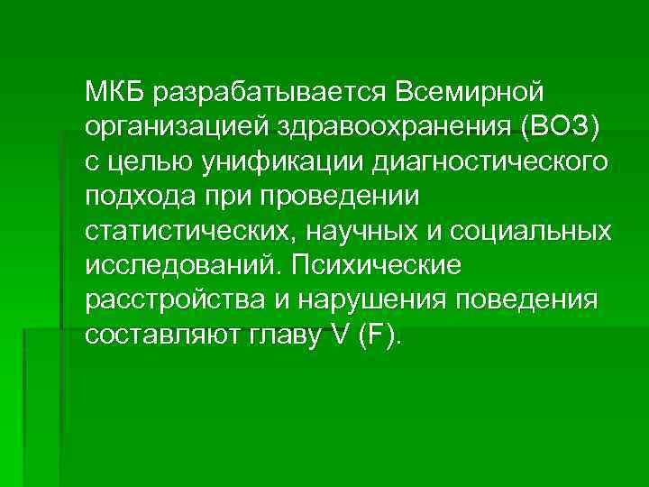 МКБ разрабатывается Всемирной организацией здравоохранения (ВОЗ) с целью унификации диагностического подхода при проведении статистических,