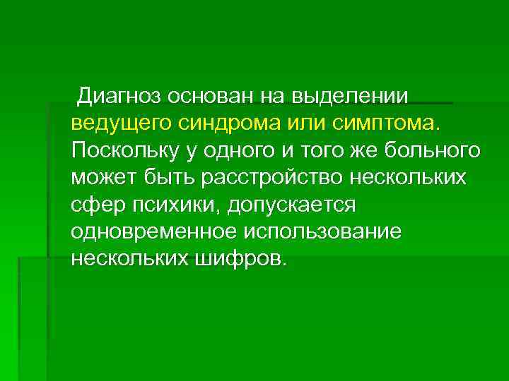 Диагноз основан на выделении ведущего синдрома или симптома. Поскольку у одного и того же