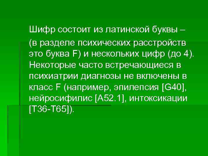 Шифр состоит из латинской буквы – (в разделе психических расстройств это буква F) и
