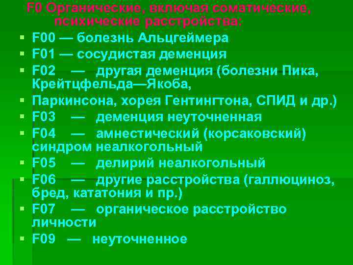 F 0 Органические, включая соматические, психические расстройства: § F 00 — болезнь Альцгеймера §