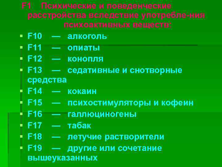F 1 Психические и поведенческие расстройства вследствие употребле ния психоактивных веществ: § F 10