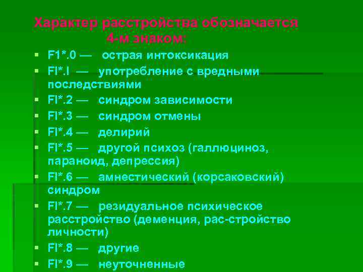 Характер расстройства обозначается 4 м знаком: § F 1*. 0 — острая интоксикация §