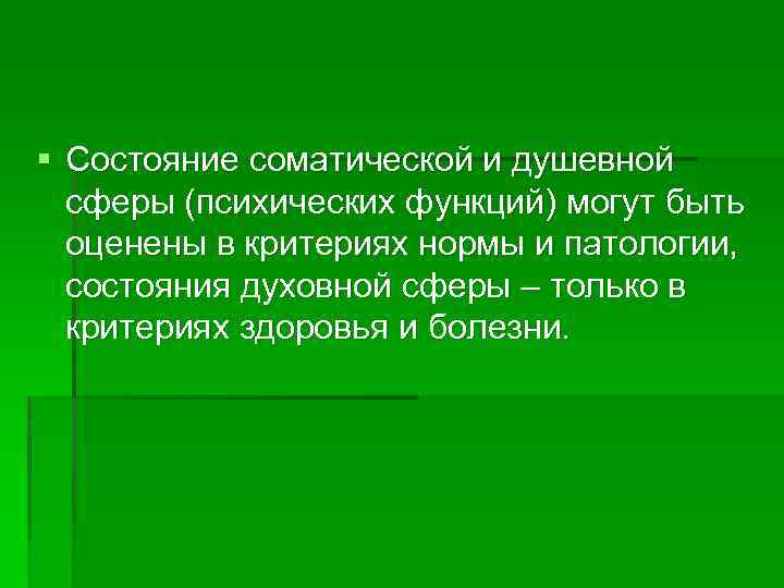 § Состояние соматической и душевной сферы (психических функций) могут быть оценены в критериях нормы