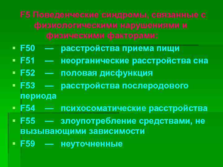 § § § § F 5 Поведенческие синдромы, связанные с физиологическими нарушениями и физическими