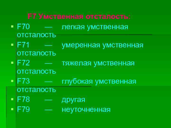 § § § F 7 Умственная отсталость: F 70 — легкая умственная отсталость F