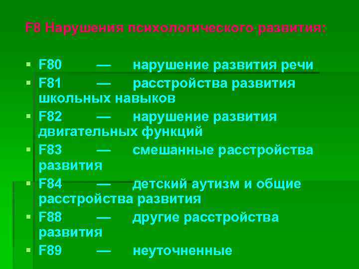F 8 Нарушения психологического развития: § § § § F 80 — нарушение развития