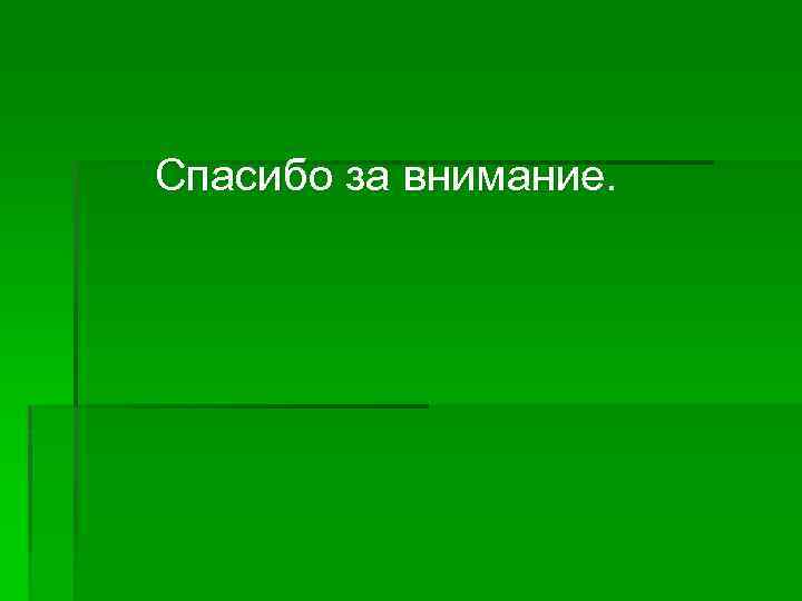 Спасибо за внимание. 
