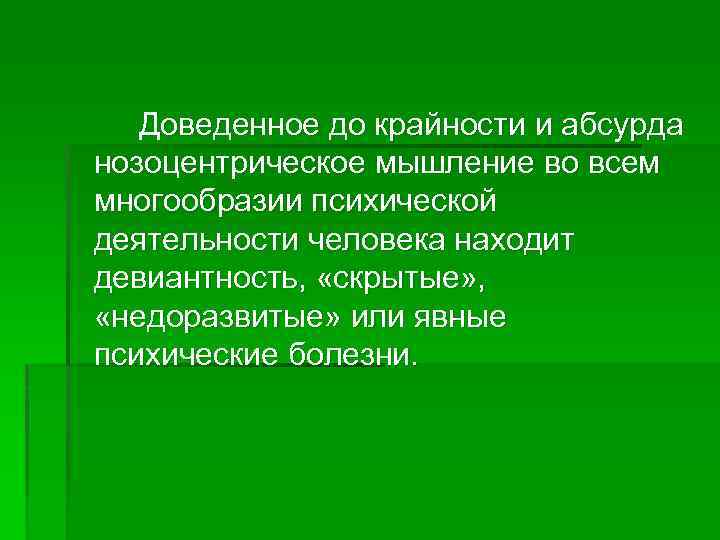 Доведенное до крайности и абсурда нозоцентрическое мышление во всем многообразии психической деятельности человека находит