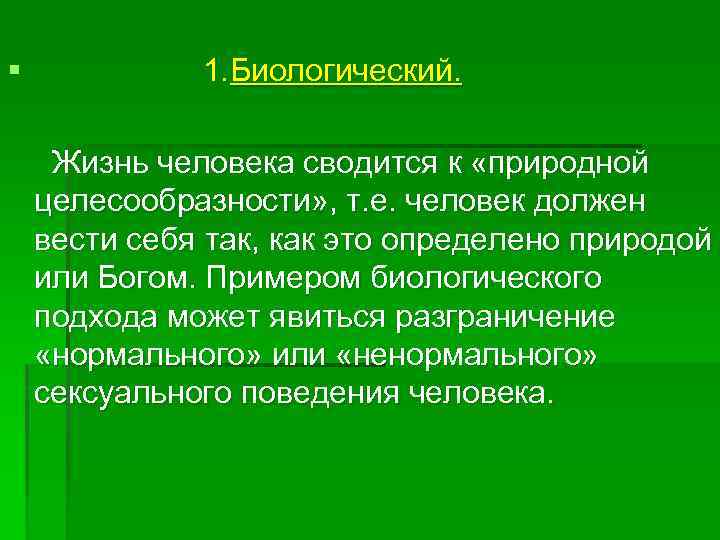 § 1. Биологический. Жизнь человека сводится к «природной целесообразности» , т. е. человек должен