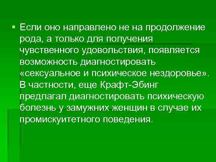 § Если оно направлено не на продолжение рода, а только для получения чувственного удовольствия,