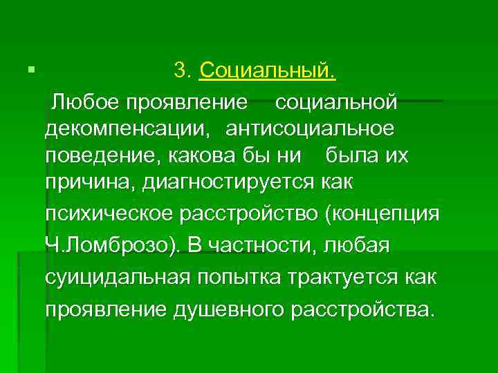 § 3. Социальный. Любое проявление социальной декомпенсации, антисоциальное поведение, какова бы ни была их