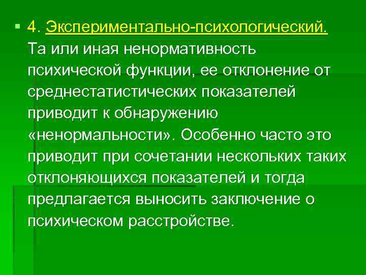 § 4. Экспериментально психологический. Та или иная ненормативность психической функции, ее отклонение от среднестатистических