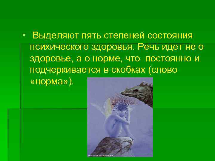 § Выделяют пять степеней состояния психического здоровья. Речь идет не о здоровье, а о