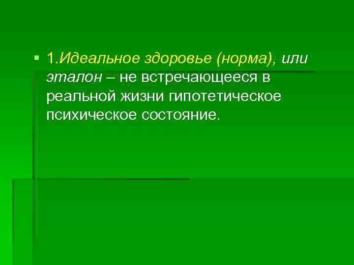 § 1. Идеальное здоровье (норма), или эталон – не встречающееся в реальной жизни гипотетическое