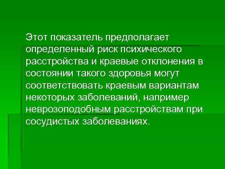 Этот показатель предполагает определенный риск психического расстройства и краевые отклонения в состоянии такого здоровья