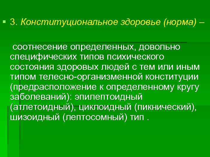 § 3. Конституциональное здоровье (норма) – соотнесение определенных, довольно специфических типов психического состояния здоровых