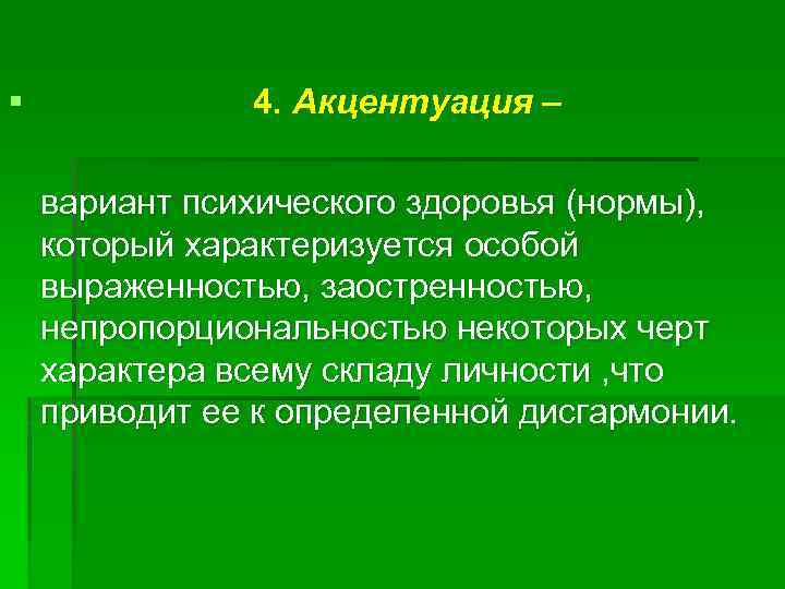 § 4. Акцентуация – вариант психического здоровья (нормы), который характеризуется особой выраженностью, заостренностью, непропорциональностью