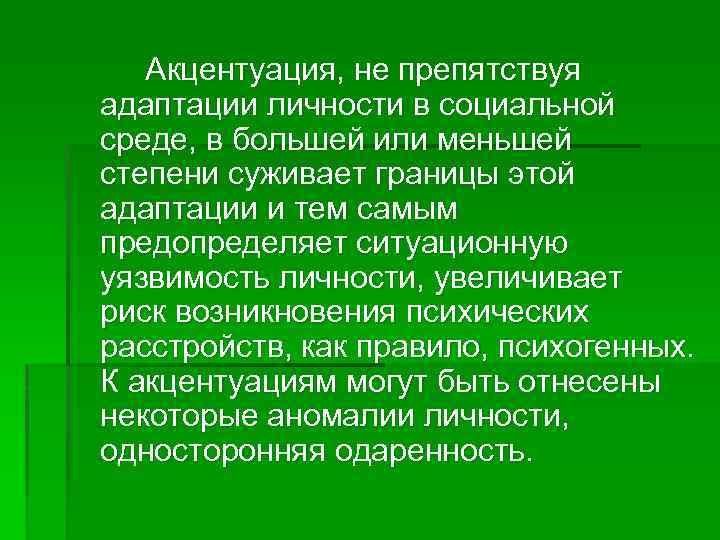 Акцентуация, не препятствуя адаптации личности в социальной среде, в большей или меньшей степени суживает
