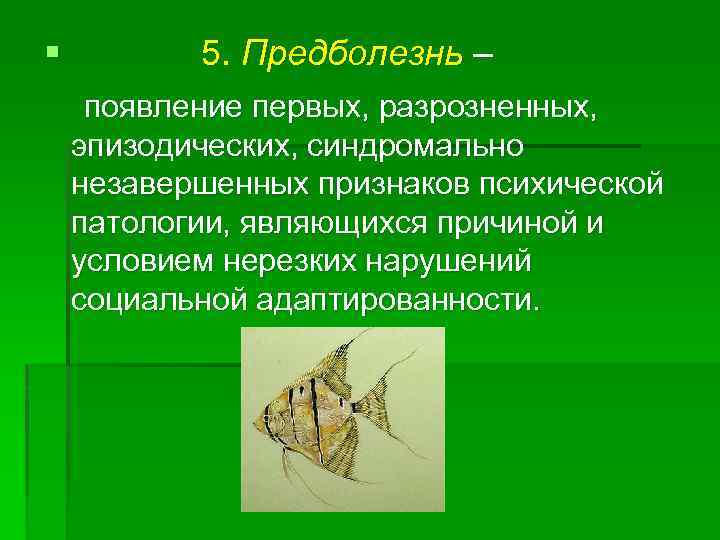 § 5. Предболезнь – появление первых, разрозненных, эпизодических, синдромально незавершенных признаков психической патологии, являющихся