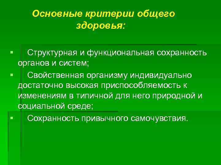 Основные критерии общего здоровья: § Структурная и функциональная сохранность органов и систем; § Свойственная