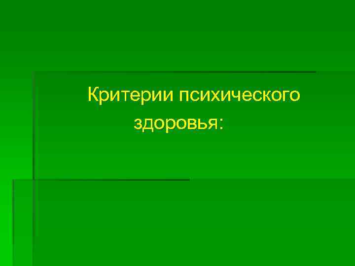 Критерии психического здоровья: 
