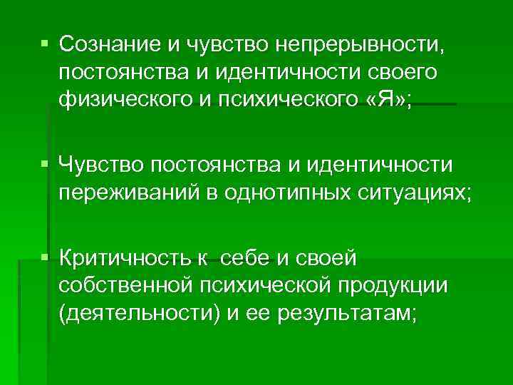 § Сознание и чувство непрерывности, постоянства и идентичности своего физического и психического «Я» ;