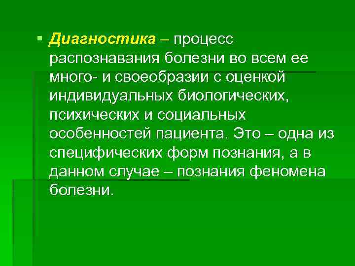 § Диагностика – процесс распознавания болезни во всем ее много и своеобразии с оценкой