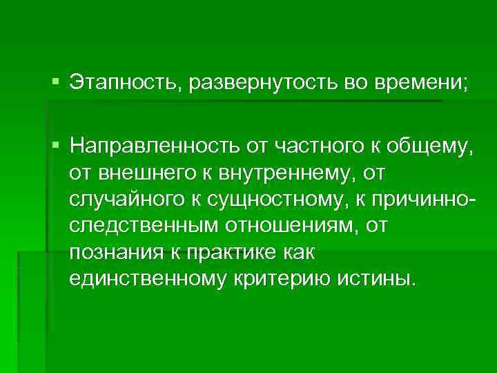 § Этапность, развернутость во времени; § Направленность от частного к общему, от внешнего к