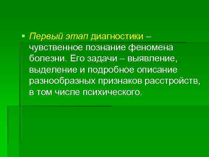 § Первый этап диагностики – чувственное познание феномена болезни. Его задачи – выявление, выделение