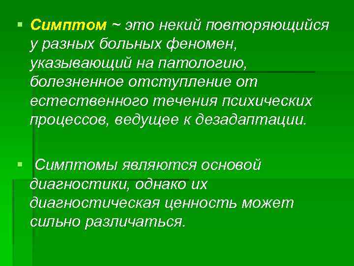 § Симптом ~ это некий повторяющийся у разных больных феномен, указывающий на патологию, болезненное