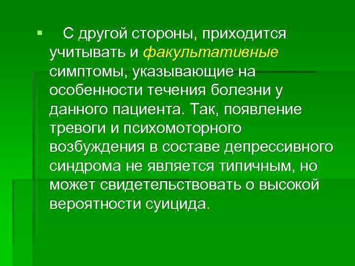 § С другой стороны, приходится учитывать и факультативные симптомы, указывающие на особенности течения болезни