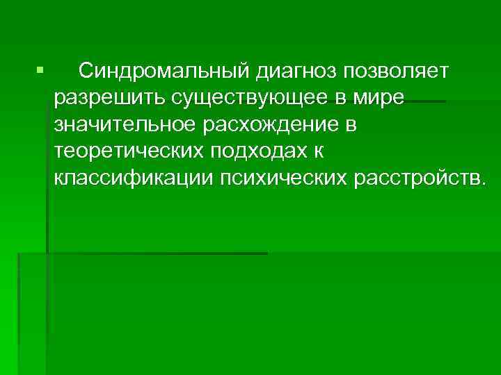 § Синдромальный диагноз позволяет разрешить существующее в мире значительное расхождение в теоретических подходах к