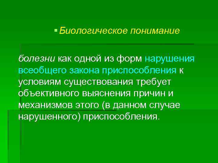 § Биологическое понимание болезни как одной из форм нарушения всеобщего закона приспособления к условиям