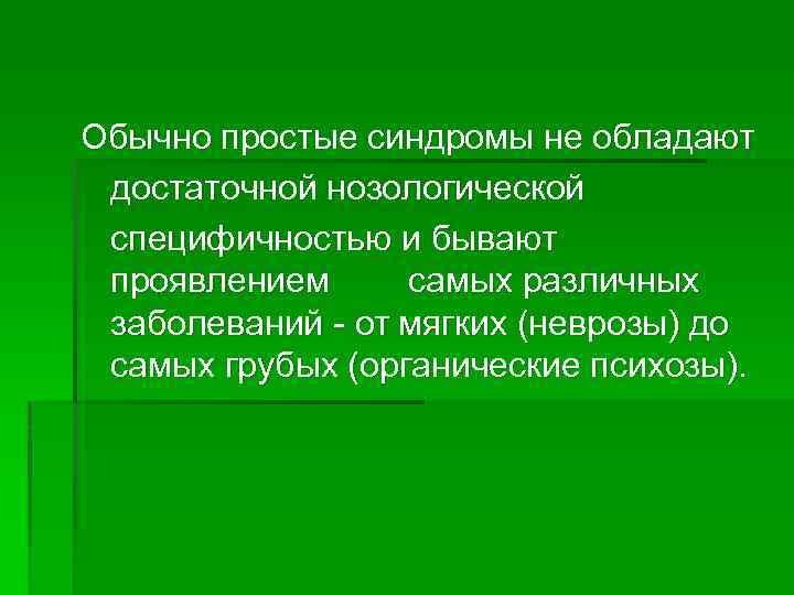 Обычно простые синдромы не обладают достаточной нозологической специфичностью и бывают проявлением самых различных заболеваний