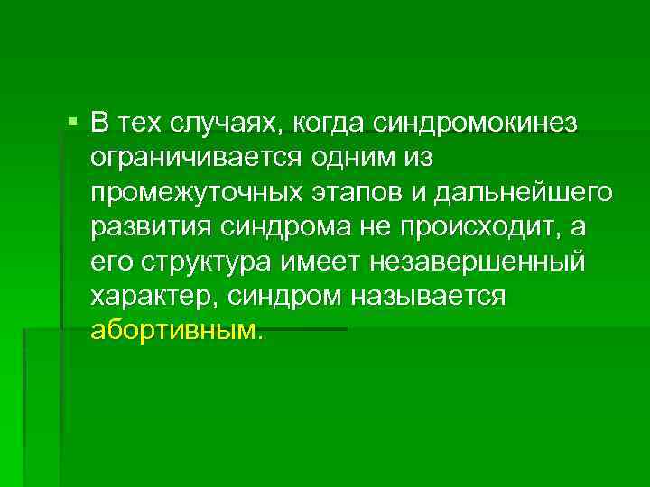 § В тех случаях, когда синдромокинез ограничивается одним из промежуточных этапов и дальнейшего развития