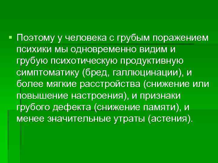 § Поэтому у человека с грубым поражением психики мы одновременно видим и грубую психотическую