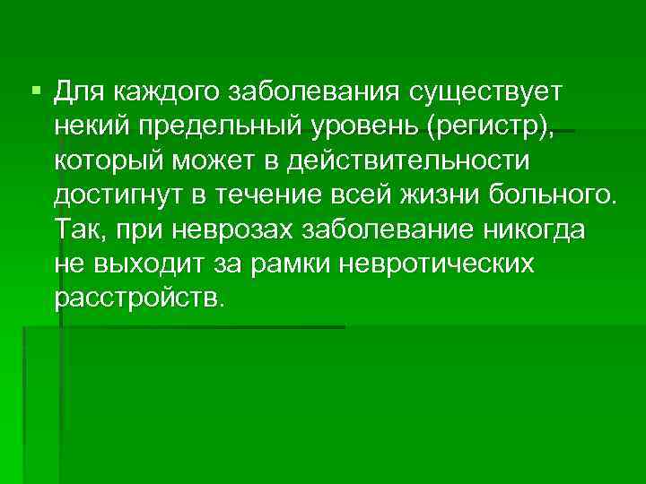 § Для каждого заболевания существует некий предельный уровень (регистр), который может в действительности достигнут