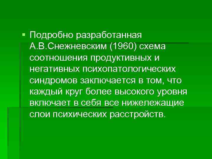 § Подробно разработанная А. В. Снежневским (1960) схема соотношения продуктивных и негативных психопатологических синдромов