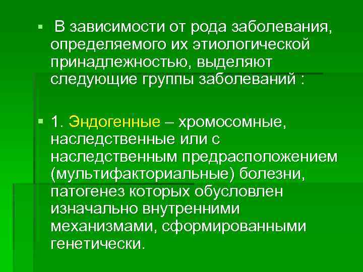 § В зависимости от рода заболевания, определяемого их этиологической принадлежностью, выделяют следующие группы заболеваний